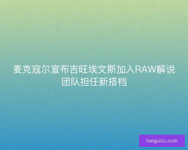 麦克寇尔宣布吉旺埃文斯加入RAW解说团队担任新搭档